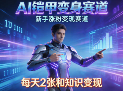 AI铠甲变身，新手涨粉变现赛道，知识付费每天2张，副业必备-51云资源