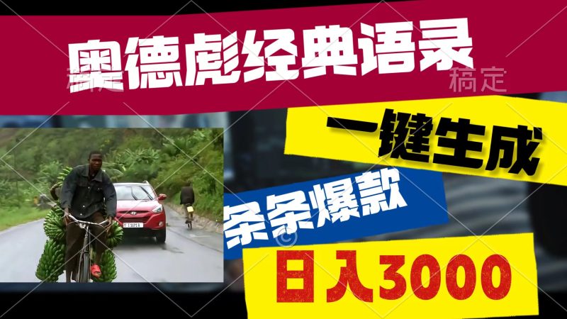 (10661期)奥德彪经典语录,一键生成,条条爆款,多渠道收益,轻松日入3000-51云资源