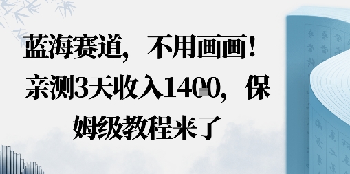 蓝海赛道,不用画画!在小红书发“动态花海”图就能变现,亲测3天收入1.4k,保姆级教程来了-51云资源