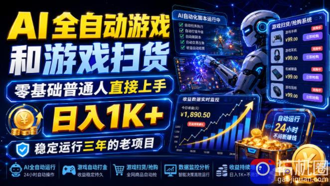 AI全自动游戏和游戏扫货，零基础普通人直接上手，日入1K ，稳定运行三年的老项目【揭秘】-51云资源