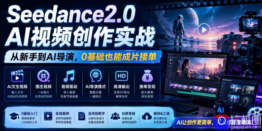 Seedance2.0 AI视频创作实战,从新手到AI导演,0基础也能成片接单变现-51云资源