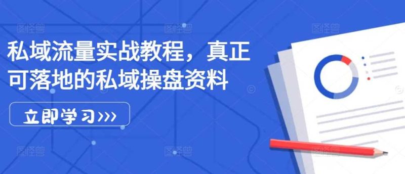 私域流量实战教程,真正可落地的私域操盘资料-51云资源