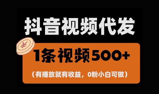 最新零撸项目，一键托管账号，有播放就有收益，日入1千 ，有抖音号就能躺Z-51云资源