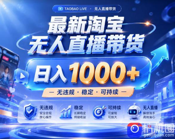 拒绝死工资!淘宝无人直播,让你睡觉都在进账,实战数据25小时卖17W,单设备日入1k 【揭秘】-51云资源