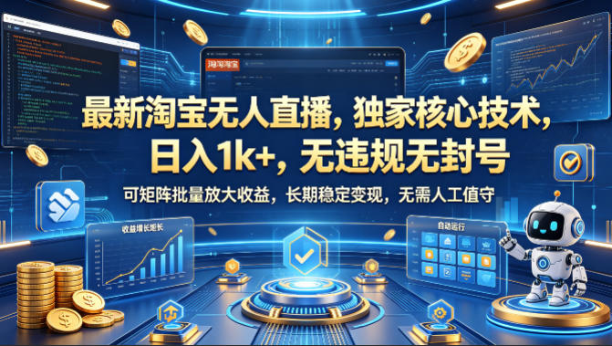 最新淘宝无人直播,独家核心技术,日入1k ,无违规无封号,可矩阵批量放大,长期稳定,无需人工值守【揭秘】