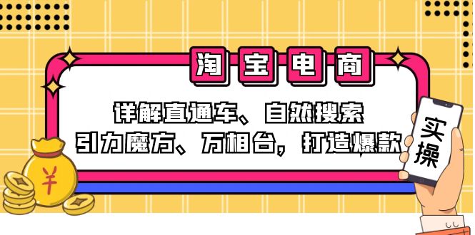 （12814期）2024淘宝电商课程：详解直通车、自然搜索、引力魔方、万相台，打造爆款-51云资源