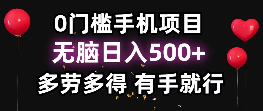 （11643期）0门槛手机项目，无脑日入500 ，多劳多得，有手就行-51云资源