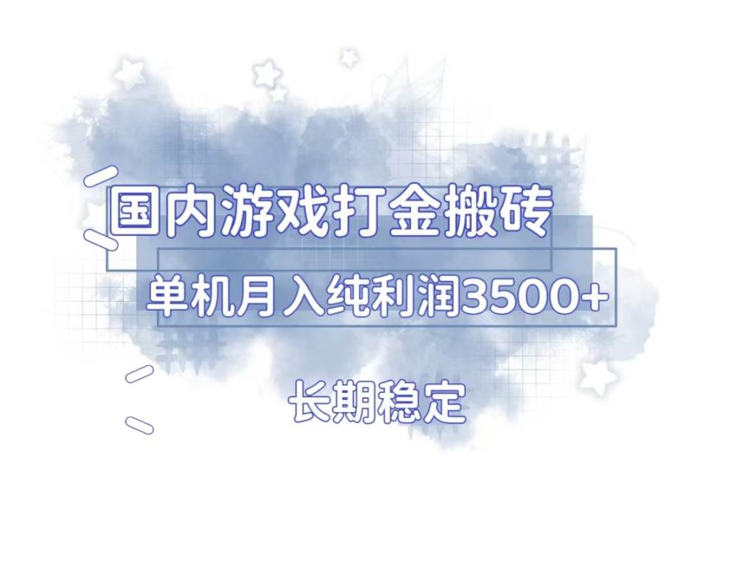 （13584期）国内游戏打金搬砖，长期稳定，单机纯利润3500 多开多得-51云资源
