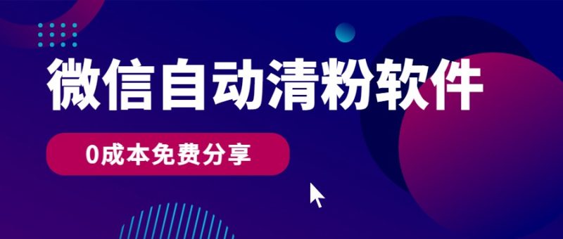 微信自动清粉软件,0成本免费分享,可自用可变现,一天400-51云资源