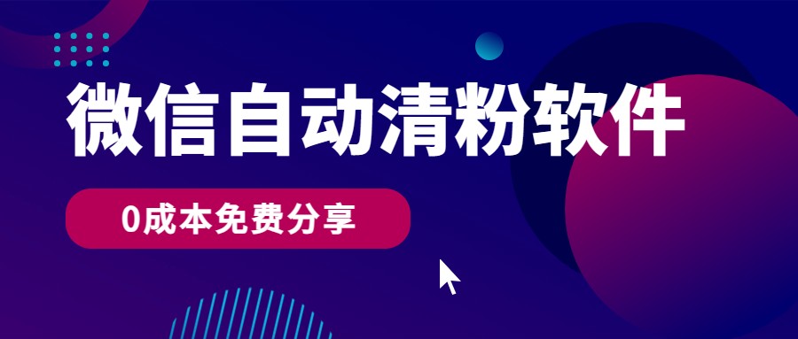微信自动清粉软件,0成本免费分享,可自用可变现,一天400