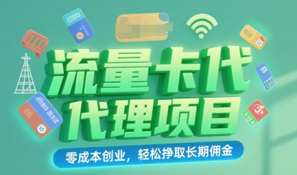 流量卡代理项目:零成本创业,轻松挣取长期佣金
