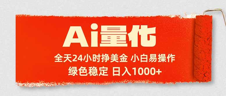 （17952期）Ai量化，24小时不间断挣美金，小白轻松入手，绿色稳定，日入1000-51云资源