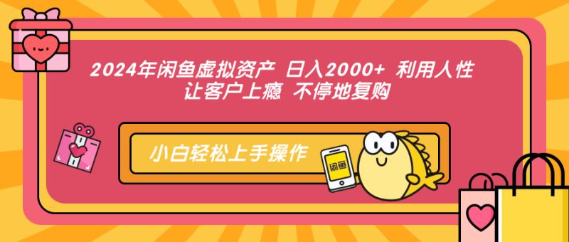 (12694期)2024年闲鱼虚拟资产 日入2000 利用人性 让客户上瘾 不停地复购-51云资源