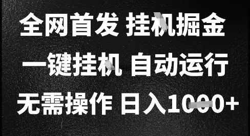 2025最新挂G暴力掘金，日入1K 解放双手，无需操作，全自动运行【揭秘】-51云资源