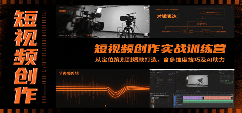 短视频创作实战训练营:从定位策划到爆款打造,含多维度技巧及AI助力-51云资源