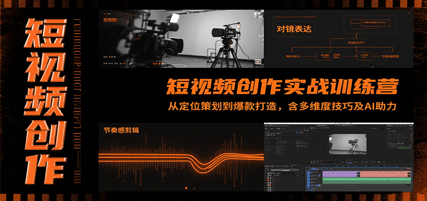 短视频创作实战训练营：从定位策划到爆款打造，含多维度技巧及AI助力-51云资源