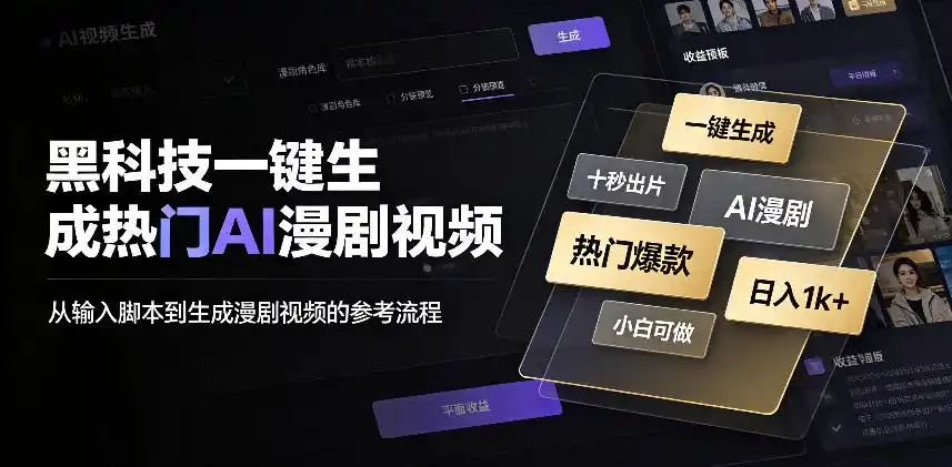 黑科技一键生成热门AI漫剧视频,十秒钟即可搞定,小白也能日入1k 【揭秘】-51云资源