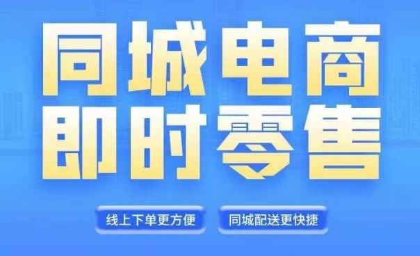 同城电商全套线上直播运营课程,6月 8月新课,同城电商风口,抓住创造财富自由