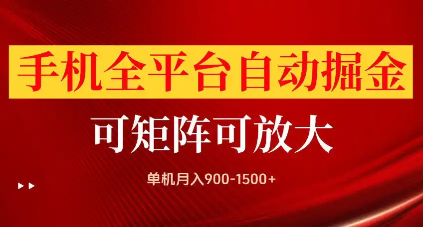 手机全平台自动掘金项目，可放大操作，单机月入900-1500 ，做完当日就可以提现【揭秘】-51云资源