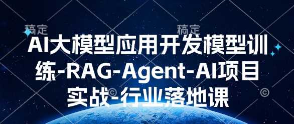 AI大模型应用开发模型训练-RAG-Agent-AI项目实战-行业落地课-51云资源