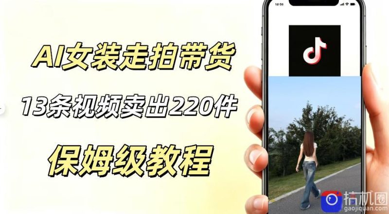 AI走拍女装带货，13条作品卖出140件，预估佣金有2200-51云资源