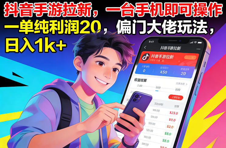抖音手游拉新,一台手机即可操作,一单纯利润20,偏门大佬玩法,日入1k 【揭秘】
