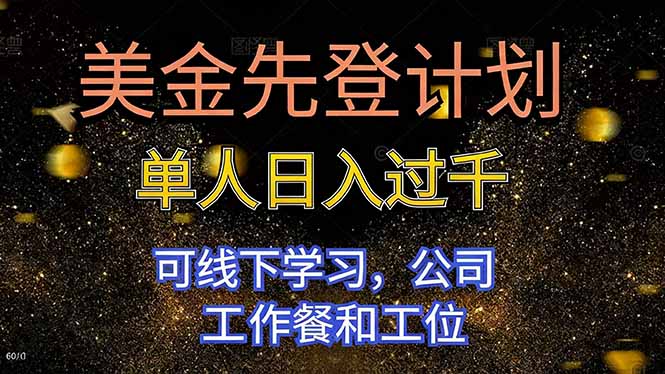 美金先登计划 单人日入过千 可线下学习，公司工作餐和工位-51云资源