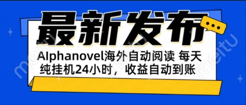 (15116期)AIphanovel自动阅读:24小时躺赚美金攻略,不需要人工干预,单电脑每天…-51云资源