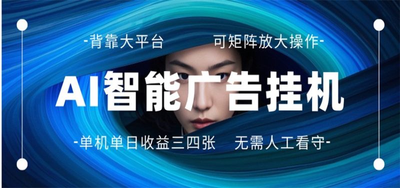 AI 智能广告挂机 全自动ai脚本运行 日入300-400无需人工看守 长期稳定 可矩阵放大-51云资源