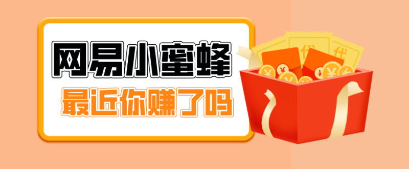 首发!网易小蜜蜂拉新,19元/单,网易大厂背书,零成本零门槛,月入轻松破万-51云资源