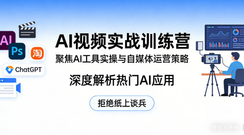 AI视频实战训练营,聚焦AI工具实操与自媒体运营策略,深度解析热门AI应用,拒绝纸上谈兵-51云资源