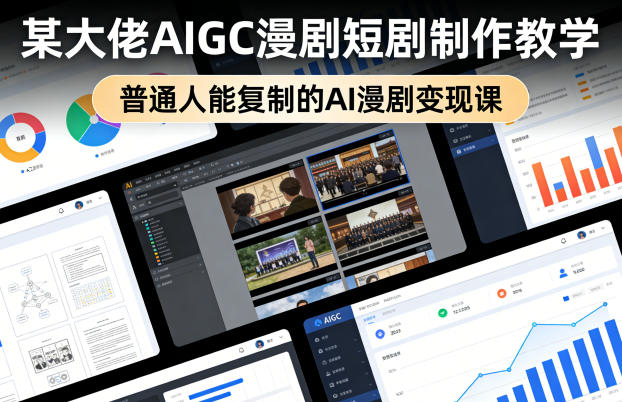 某大佬AIGC漫剧短剧制作教学，普通人能复制的AI漫剧变现课-51云资源