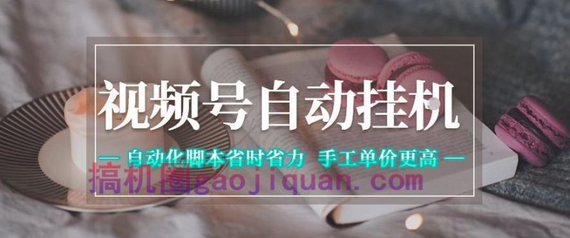 视频号自动挂G项目,自动化脚本省时省力,手工单价更高,日入300 全网最稳【揭秘】-51云资源