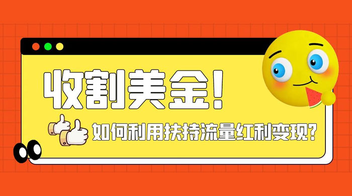 收割美金！简单制作 shorts 短视频，利用平台转型流量红利推广佣金任务-51云资源