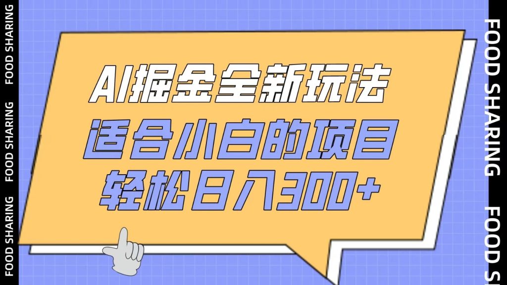AI掘金全新玩法,适合小白的项目,轻松日入300-51云资源