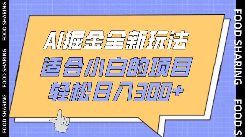 AI掘金全新玩法，适合小白的项目，轻松日入300-51云资源