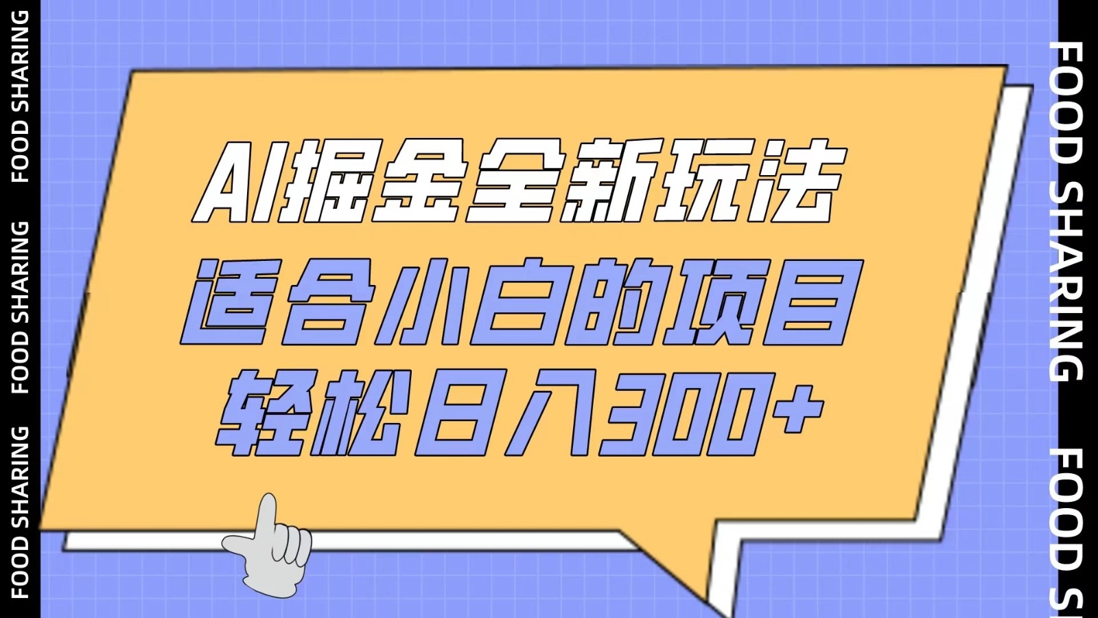 AI掘金全新玩法，适合小白的项目，轻松日入300 