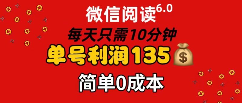 （11713期）微信阅读6.0，每日10分钟，单号利润135，可批量放大操作，简单0成本-51云资源