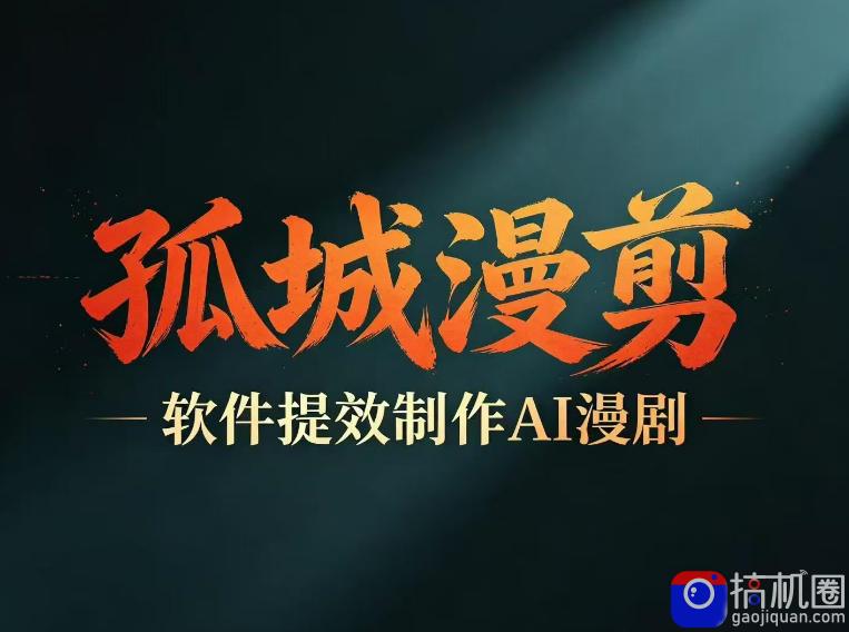 多工具提速AI漫剧创作，剧本 变现一站式学习，批量产出爆款漫剧-51云资源