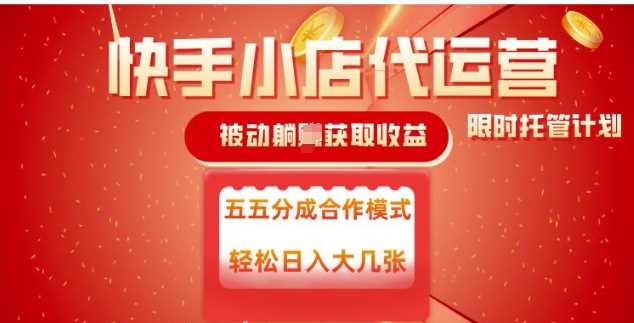 快手小店代运营，被动躺Z收益，收益五五分，单日稳定变现五张【揭秘】-51云资源