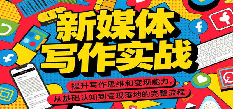 新媒体写作实战,提升写作思维和变现能力,从基础认知到变现落地的完整流程-51云资源