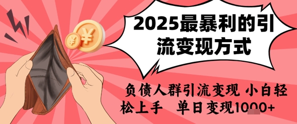 2025年最暴利的引流变现方式，负债人群引流变现，小白轻松上手，日入1k-51云资源