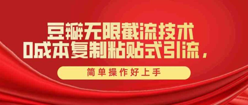 (10134期)豆瓣无限截流创业粉,一键操作,卷死同行,简单操作好上手附赠全套工具-51云资源