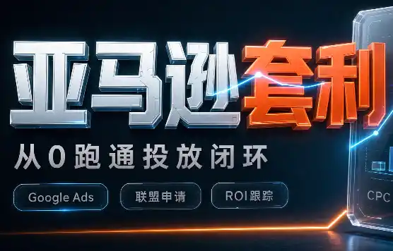 lead菌·亚马逊套利培训-51云资源