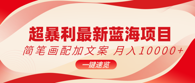 超暴利最新蓝海项目，简笔画配加文案，月入10000-51云资源