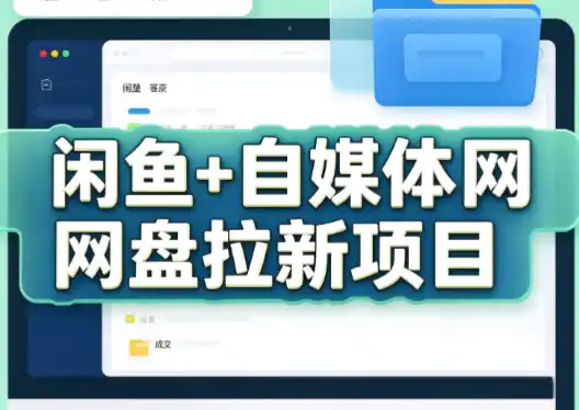 力辛电商·闲鱼 自媒体网盘拉新项目