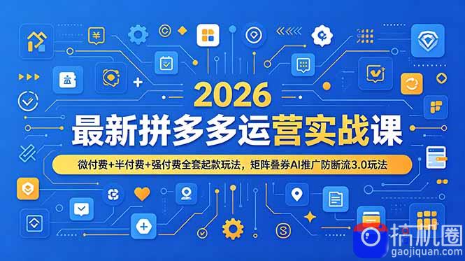 2026最新拼多多运营实战课，微付费 半付费 强付费全套起款玩法，矩阵叠券AI推广防断流3.0玩法-51云资源