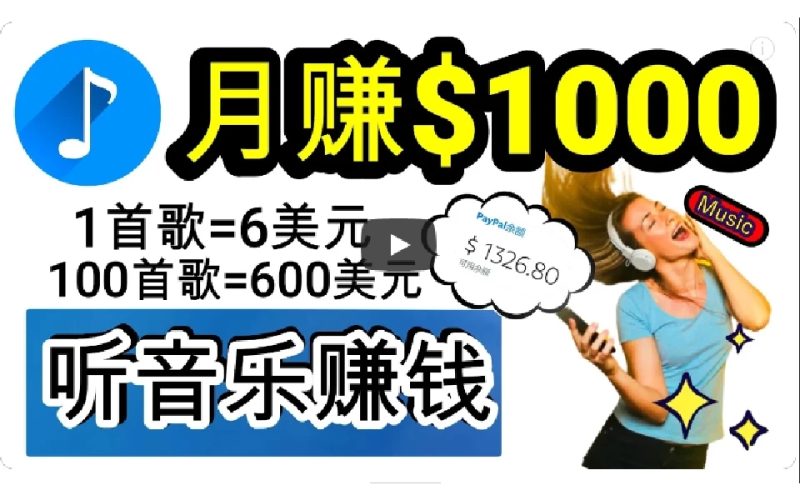 2024年独家听歌曲轻松赚钱,每天30分钟到1小时做歌词转录客,小白轻松日入300-51云资源