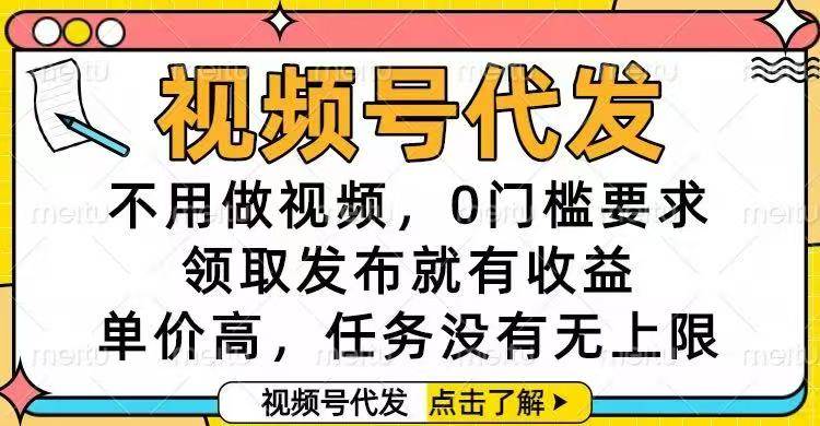 （16583期）视频号代发，不用做视频，0门槛要求，领取发布就有收益，单价高，任务…-51云资源
