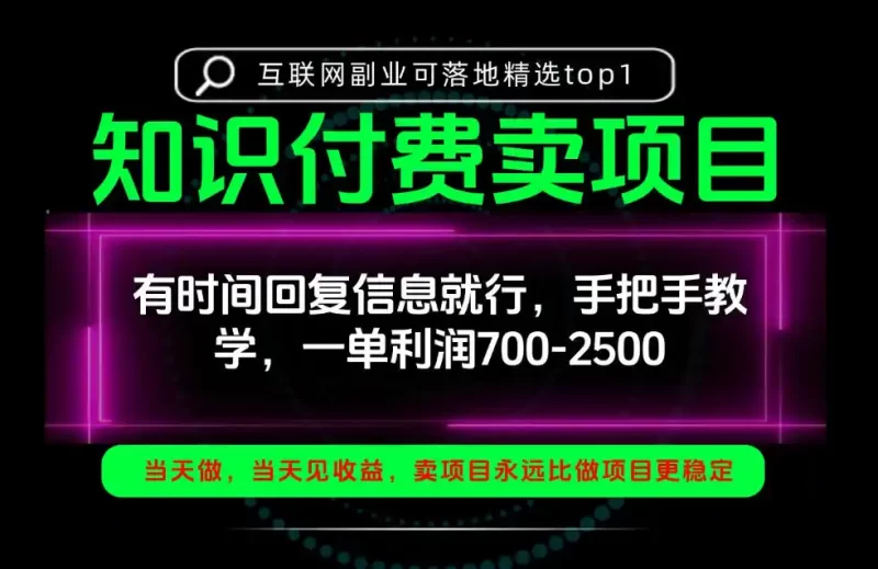 一单利润700-2.5k,有时间回信息就行,手把手带你做知识付费卖项目!一天稳定2-3单!【揭秘】-51云资源